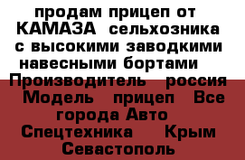 продам прицеп от “КАМАЗА“ сельхозника с высокими заводкими навесными бортами. › Производитель ­ россия › Модель ­ прицеп - Все города Авто » Спецтехника   . Крым,Севастополь